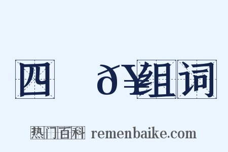 四稜𥳑组词是什么意思的图片